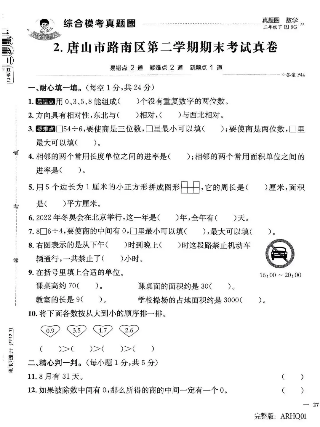 2026春三年级下册数学人教版河北真题圈-第4张图片-四季读书网