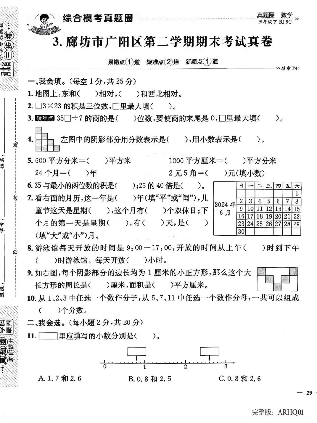 2026春三年级下册数学人教版河北真题圈-第5张图片-四季读书网