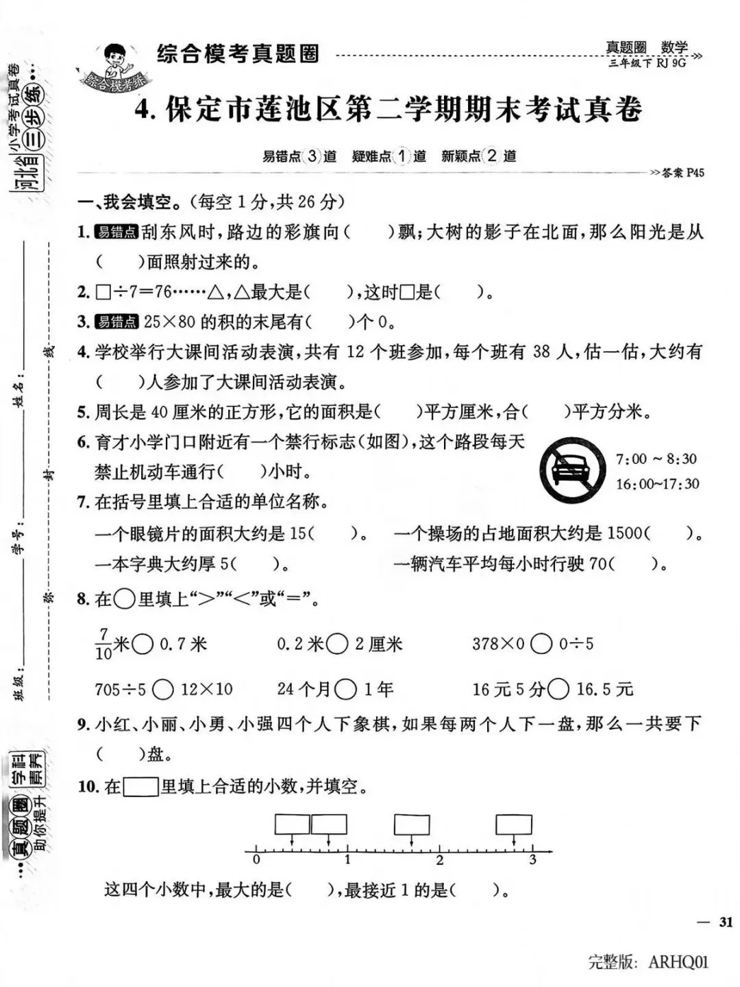 2026春三年级下册数学人教版河北真题圈-第6张图片-四季读书网