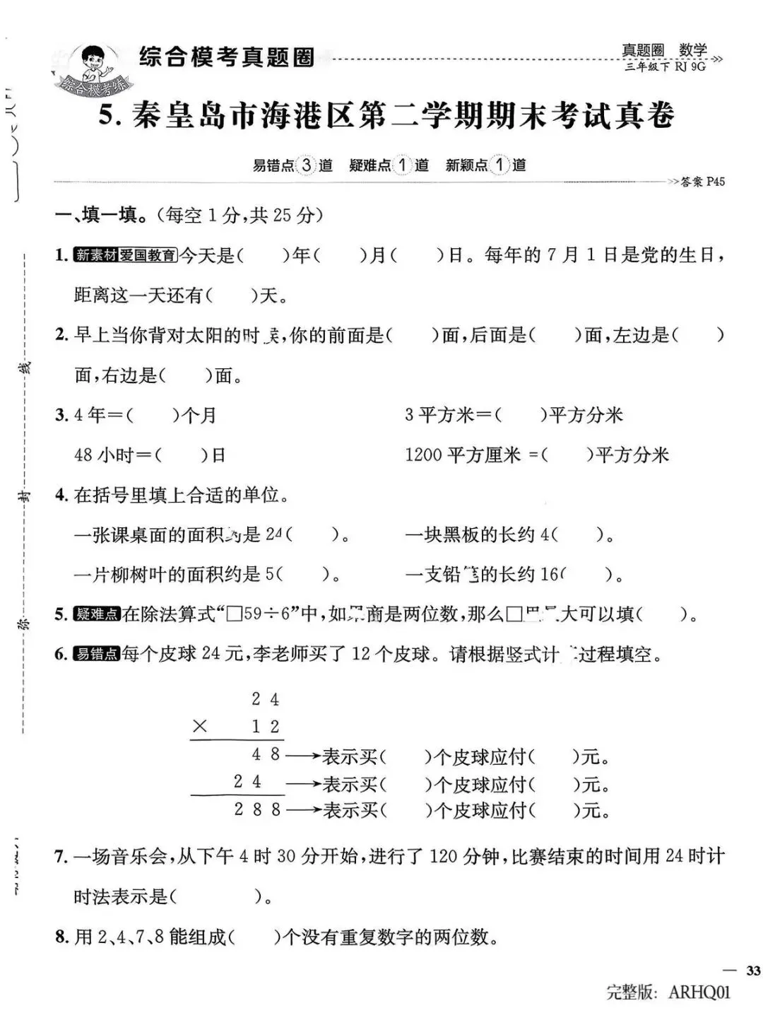 2026春三年级下册数学人教版河北真题圈-第7张图片-四季读书网