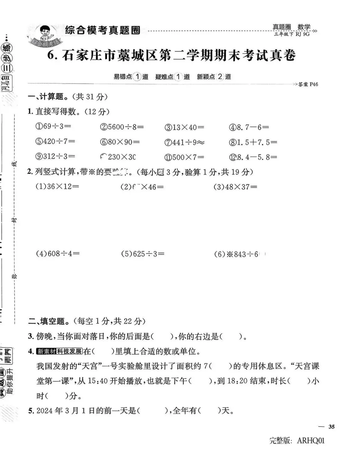 2026春三年级下册数学人教版河北真题圈-第8张图片-四季读书网