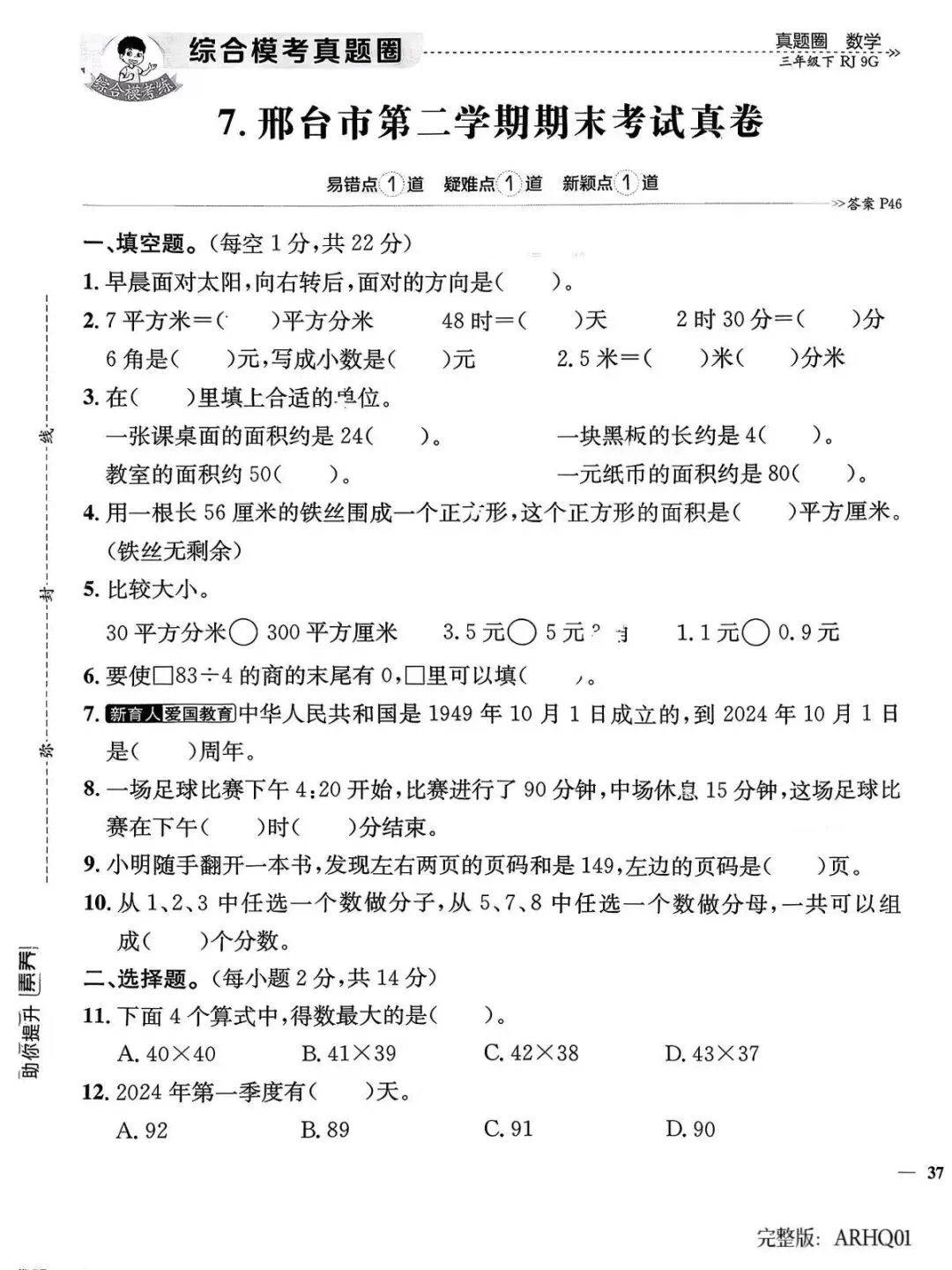 2026春三年级下册数学人教版河北真题圈-第9张图片-四季读书网
