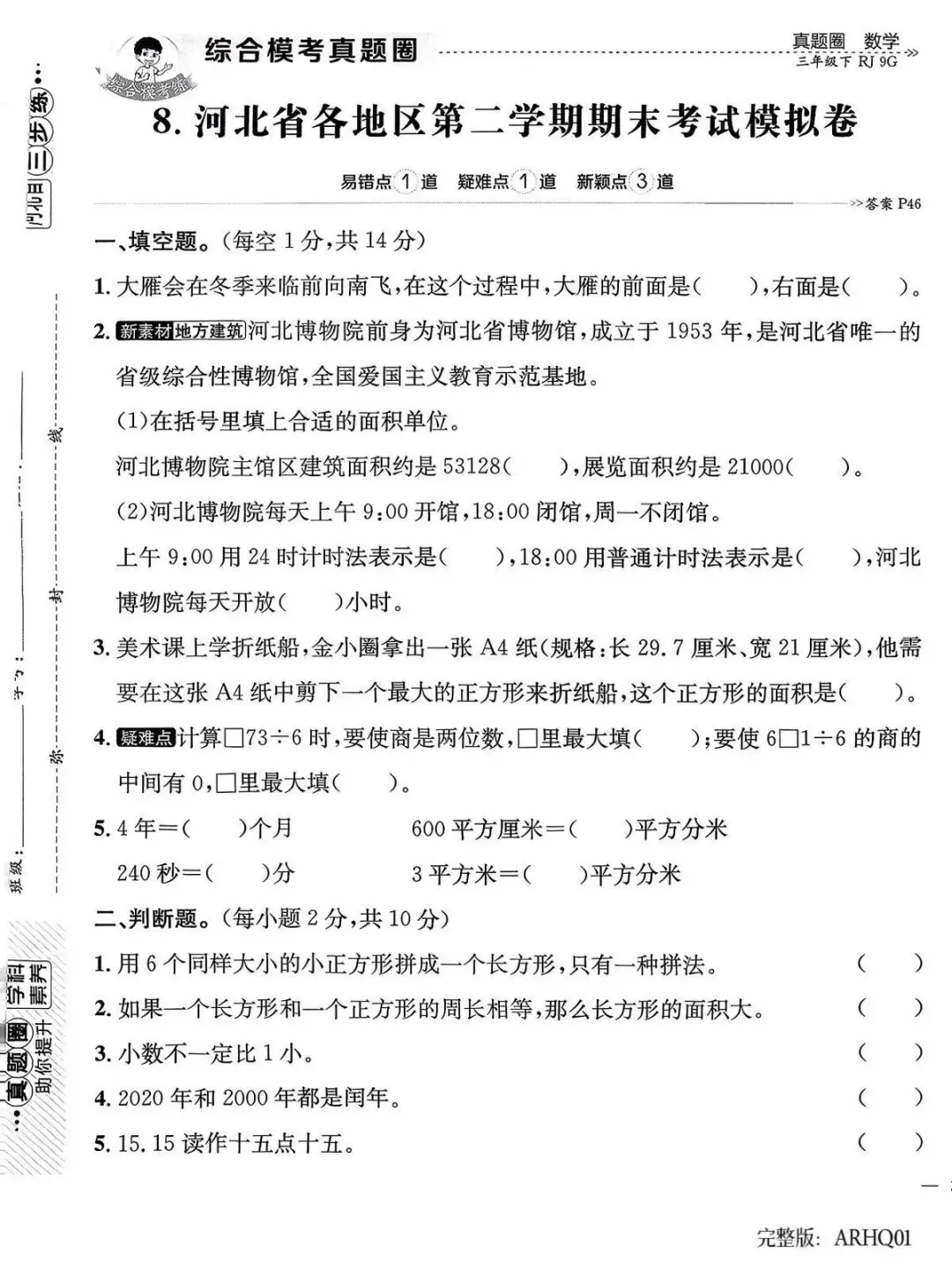 2026春三年级下册数学人教版河北真题圈-第10张图片-四季读书网