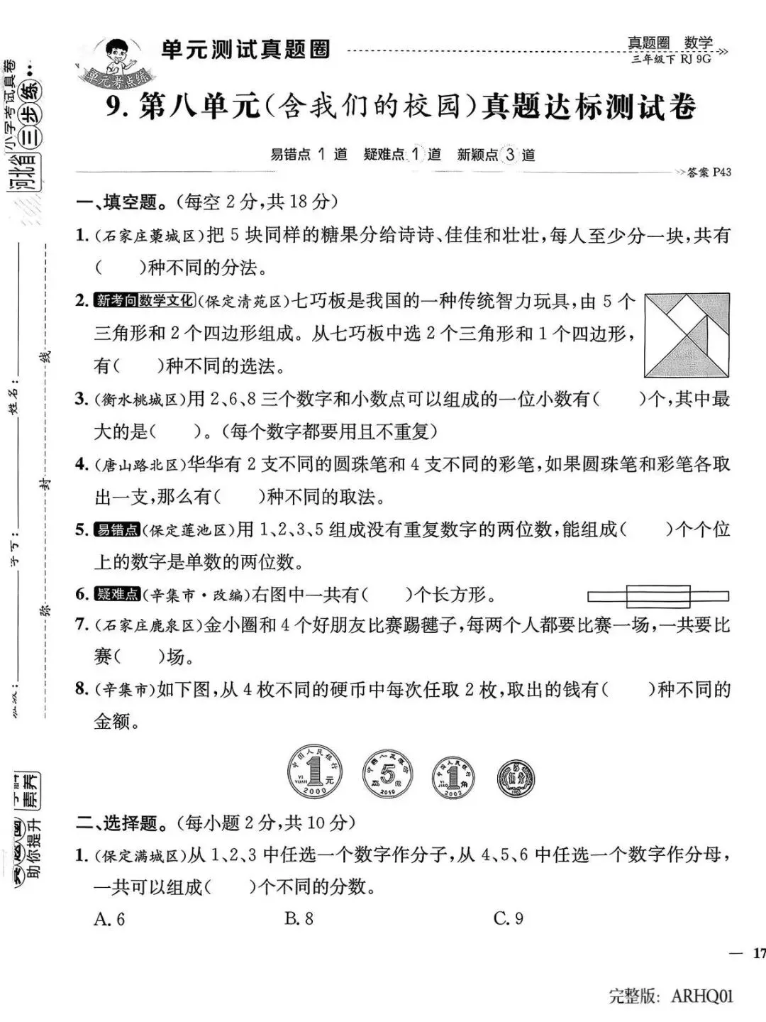 2026春三年级下册数学人教版河北真题圈-第12张图片-四季读书网