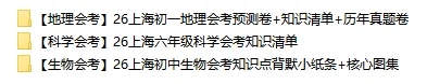 2026上海初中会考预测卷+历年真题+必背知识点汇总【地理/科学/生物】-第2张图片-四季读书网