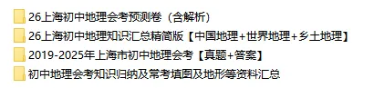 2026上海初中会考预测卷+历年真题+必背知识点汇总【地理/科学/生物】-第4张图片-四季读书网