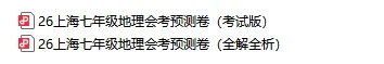 2026上海初中会考预测卷+历年真题+必背知识点汇总【地理/科学/生物】-第5张图片-四季读书网