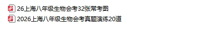 2026上海初中会考预测卷+历年真题+必背知识点汇总【地理/科学/生物】-第15张图片-四季读书网