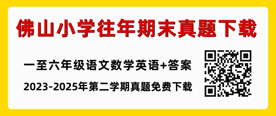 禅城区小学7月6日期末考试!近3年期末真题+各科知识总结复习必备-第1张图片-四季读书网