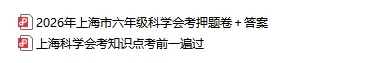 2026上海初中会考预测卷+历年真题+必背知识点汇总【地理/科学/生物】-第21张图片-四季读书网