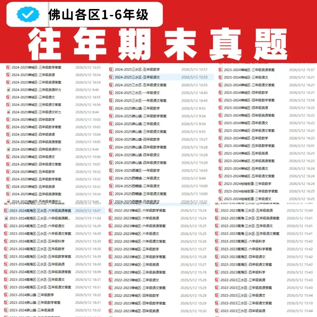 禅城区小学7月6日期末考试!近3年期末真题+各科知识总结复习必备-第9张图片-四季读书网