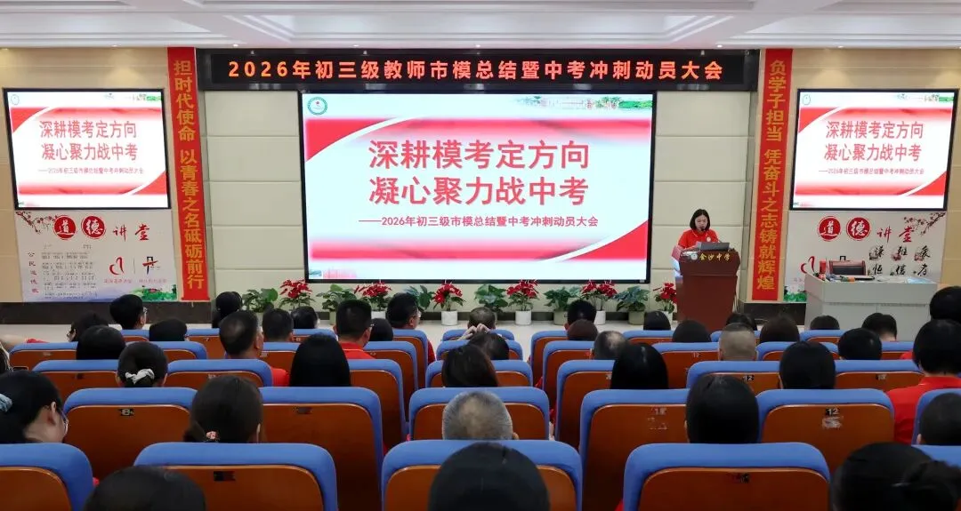【崇德尚学 和雅金中】深耕模考定方向,凝心聚力战中考——金沙中学2026年初三市模总结暨中考冲刺动员大会-第3张图片-四季读书网