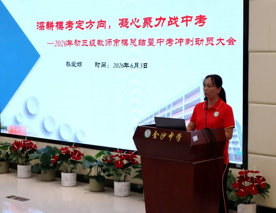 【崇德尚学 和雅金中】深耕模考定方向,凝心聚力战中考——金沙中学2026年初三市模总结暨中考冲刺动员大会-第5张图片-四季读书网
