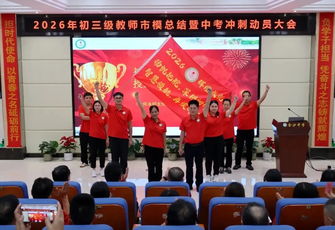 【崇德尚学 和雅金中】深耕模考定方向,凝心聚力战中考——金沙中学2026年初三市模总结暨中考冲刺动员大会-第8张图片-四季读书网