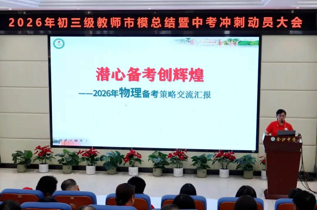 【崇德尚学 和雅金中】深耕模考定方向,凝心聚力战中考——金沙中学2026年初三市模总结暨中考冲刺动员大会-第10张图片-四季读书网