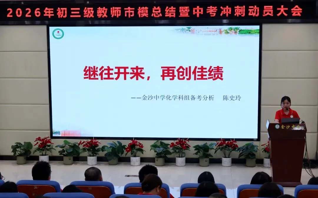 【崇德尚学 和雅金中】深耕模考定方向,凝心聚力战中考——金沙中学2026年初三市模总结暨中考冲刺动员大会-第11张图片-四季读书网