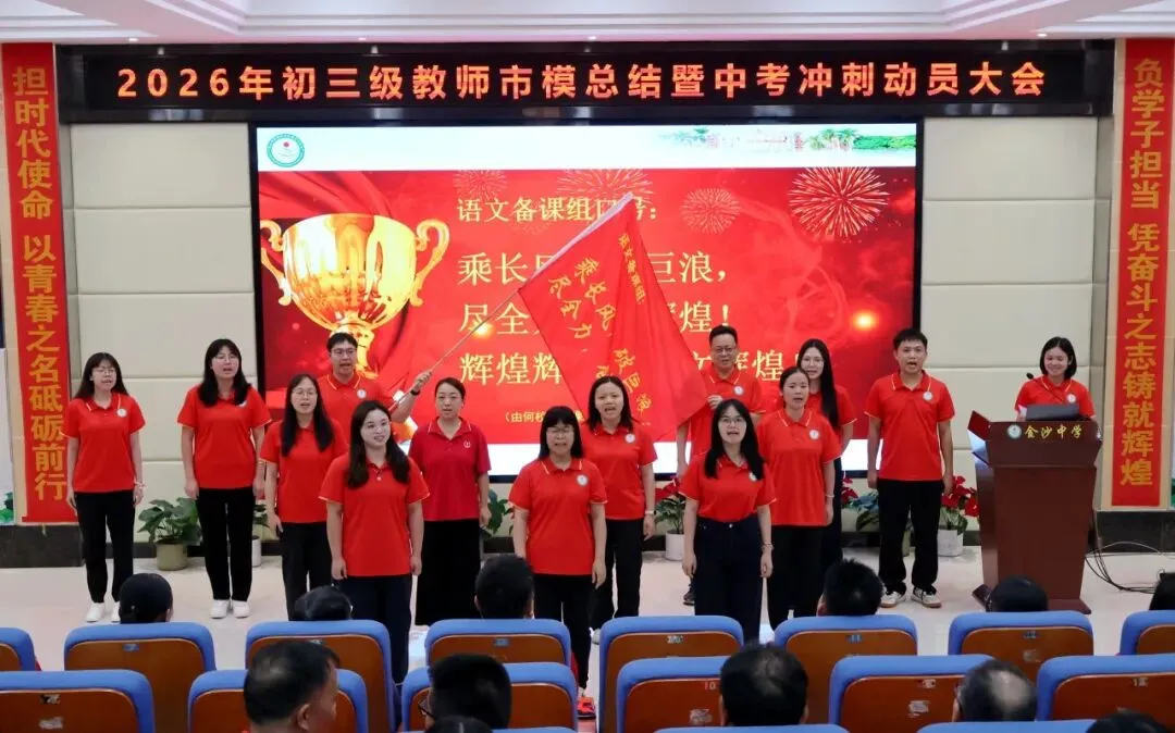 【崇德尚学 和雅金中】深耕模考定方向,凝心聚力战中考——金沙中学2026年初三市模总结暨中考冲刺动员大会-第12张图片-四季读书网