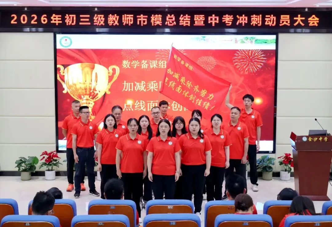 【崇德尚学 和雅金中】深耕模考定方向,凝心聚力战中考——金沙中学2026年初三市模总结暨中考冲刺动员大会-第13张图片-四季读书网