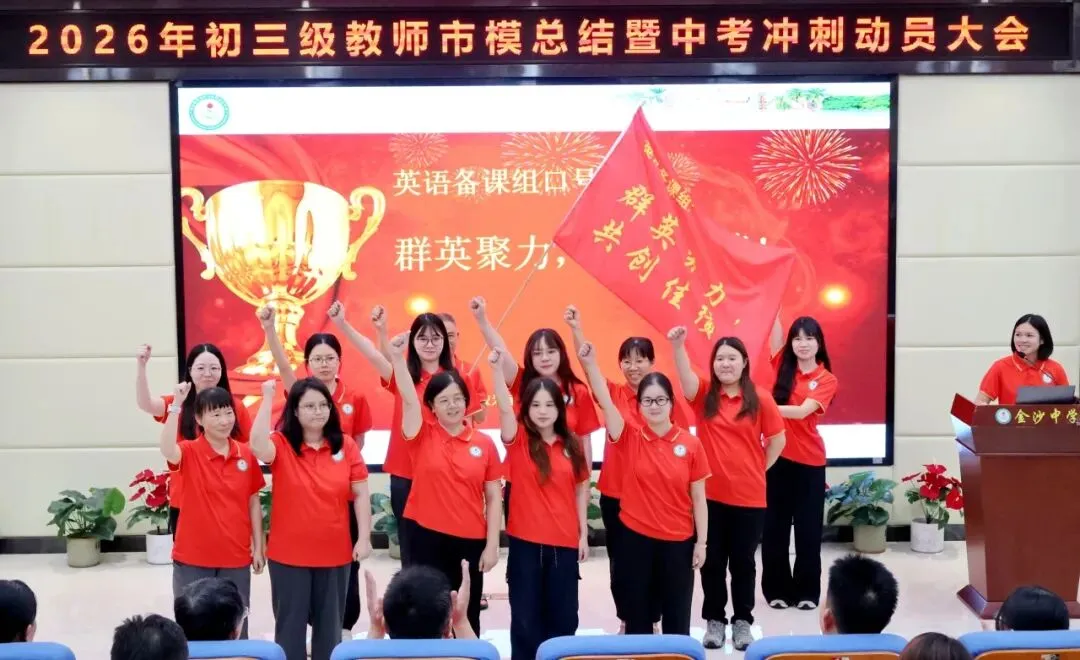 【崇德尚学 和雅金中】深耕模考定方向,凝心聚力战中考——金沙中学2026年初三市模总结暨中考冲刺动员大会-第14张图片-四季读书网
