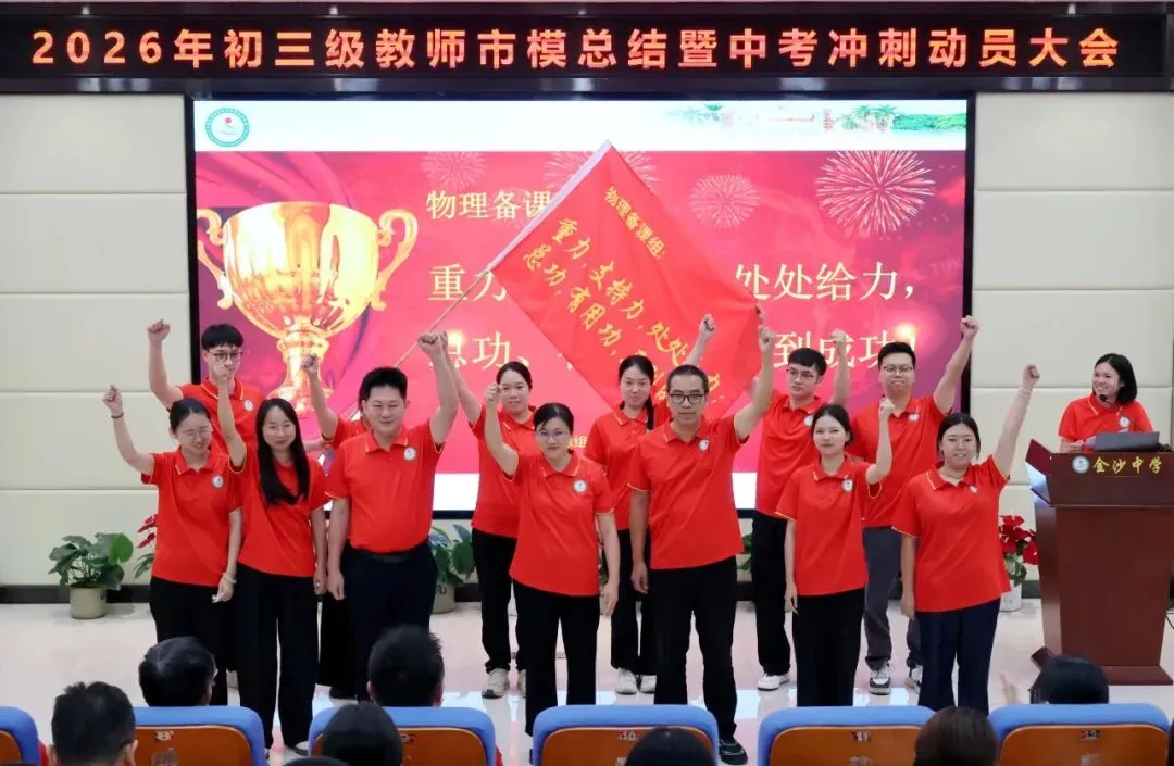 【崇德尚学 和雅金中】深耕模考定方向,凝心聚力战中考——金沙中学2026年初三市模总结暨中考冲刺动员大会-第15张图片-四季读书网