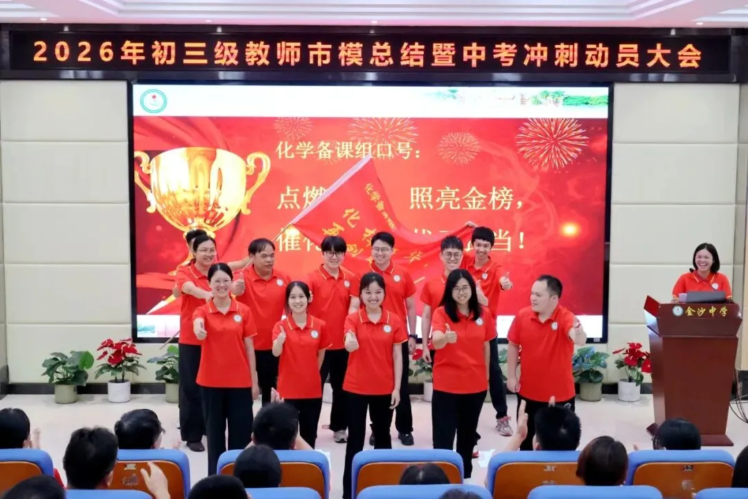 【崇德尚学 和雅金中】深耕模考定方向,凝心聚力战中考——金沙中学2026年初三市模总结暨中考冲刺动员大会-第16张图片-四季读书网