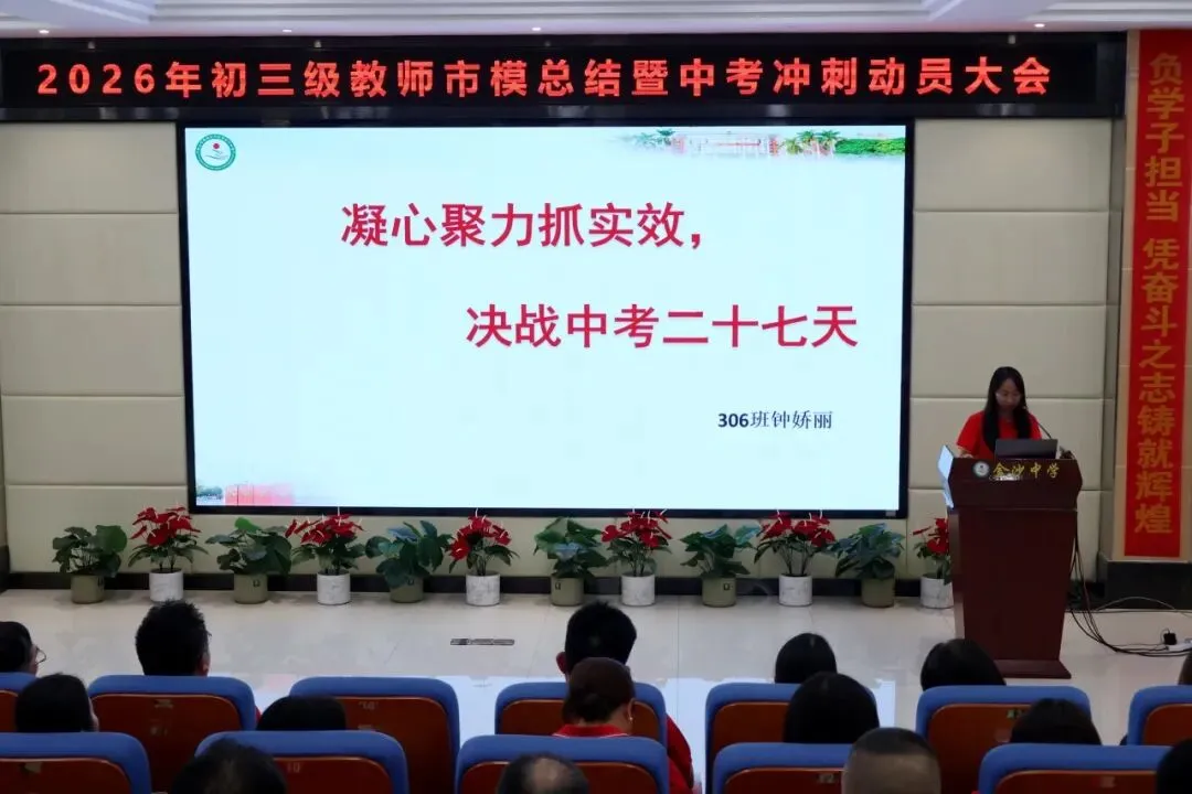 【崇德尚学 和雅金中】深耕模考定方向,凝心聚力战中考——金沙中学2026年初三市模总结暨中考冲刺动员大会-第19张图片-四季读书网