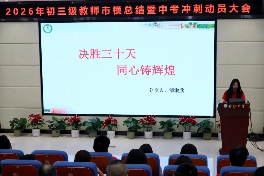 【崇德尚学 和雅金中】深耕模考定方向,凝心聚力战中考——金沙中学2026年初三市模总结暨中考冲刺动员大会-第20张图片-四季读书网