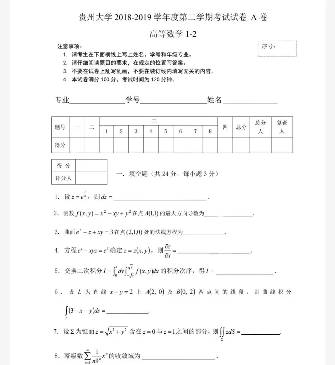 贵州大学《高等数学1-2》历年期末试卷-第2张图片-四季读书网