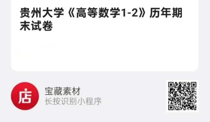 贵州大学《高等数学1-2》历年期末试卷-第3张图片-四季读书网