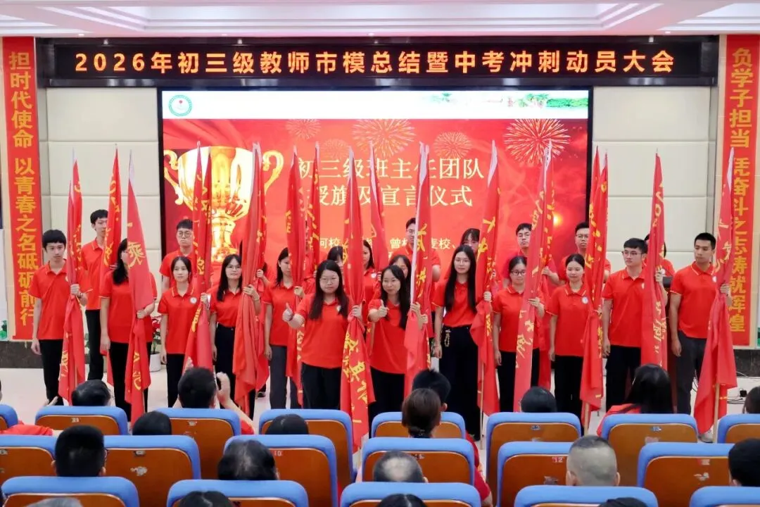 【崇德尚学 和雅金中】深耕模考定方向,凝心聚力战中考——金沙中学2026年初三市模总结暨中考冲刺动员大会-第23张图片-四季读书网