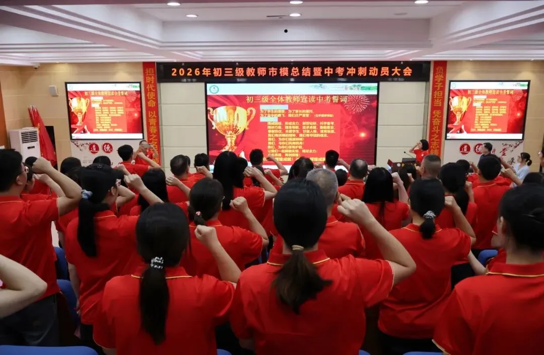 【崇德尚学 和雅金中】深耕模考定方向,凝心聚力战中考——金沙中学2026年初三市模总结暨中考冲刺动员大会-第24张图片-四季读书网