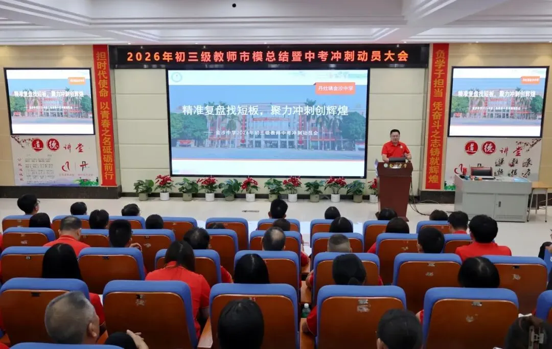 【崇德尚学 和雅金中】深耕模考定方向,凝心聚力战中考——金沙中学2026年初三市模总结暨中考冲刺动员大会-第26张图片-四季读书网
