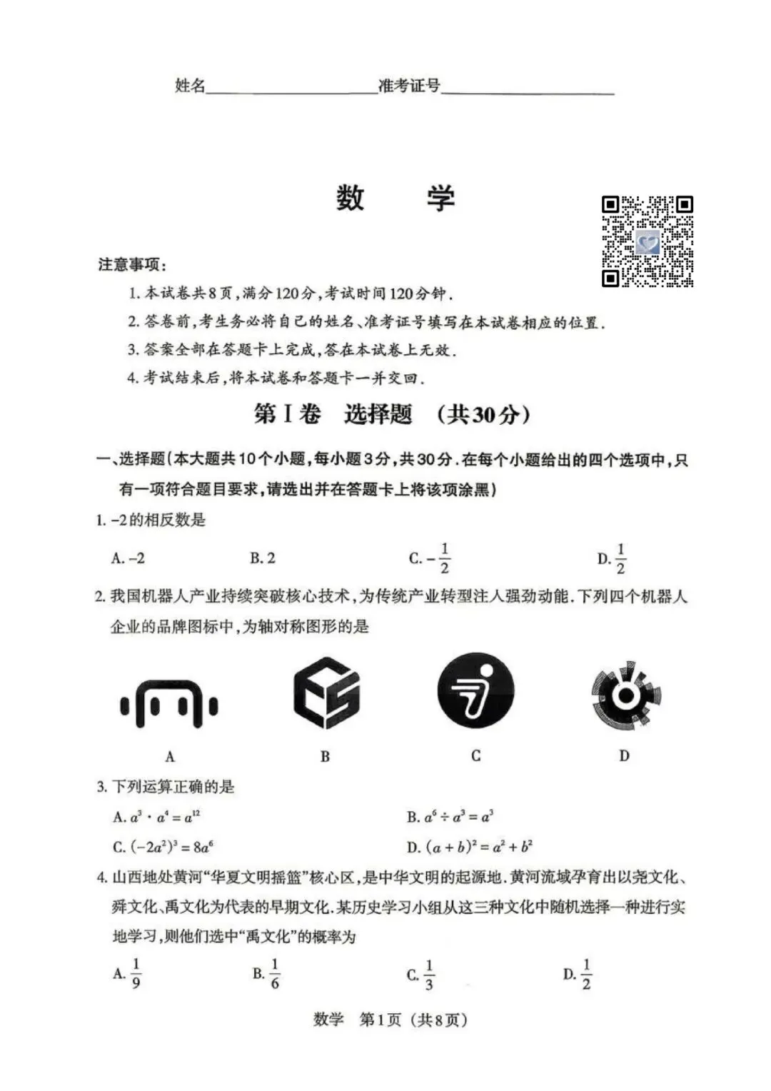【数学】2026年山西中考模拟考试五(B卷)-第1张图片-四季读书网