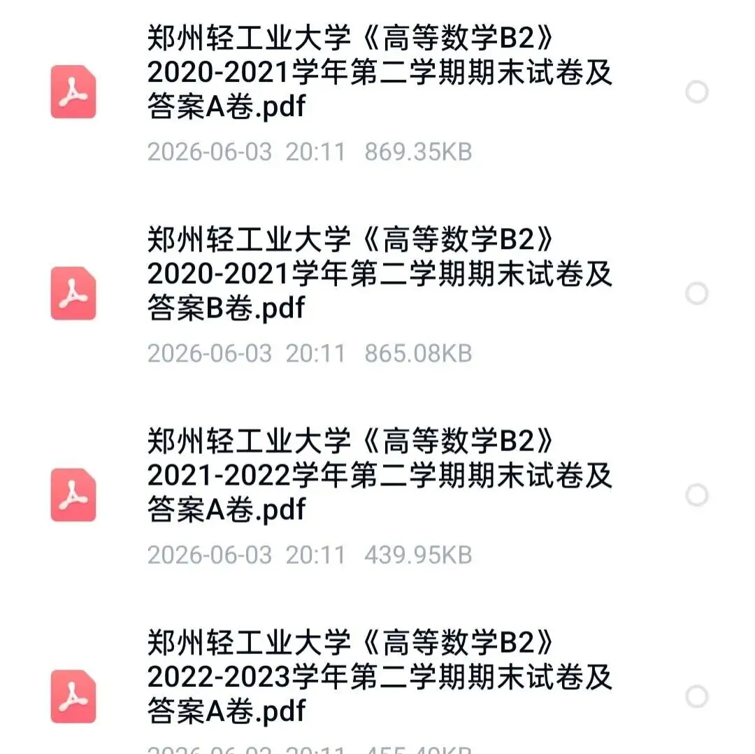 郑州轻工业大学《高等数学B2》历年期末试卷及答案-第1张图片-四季读书网