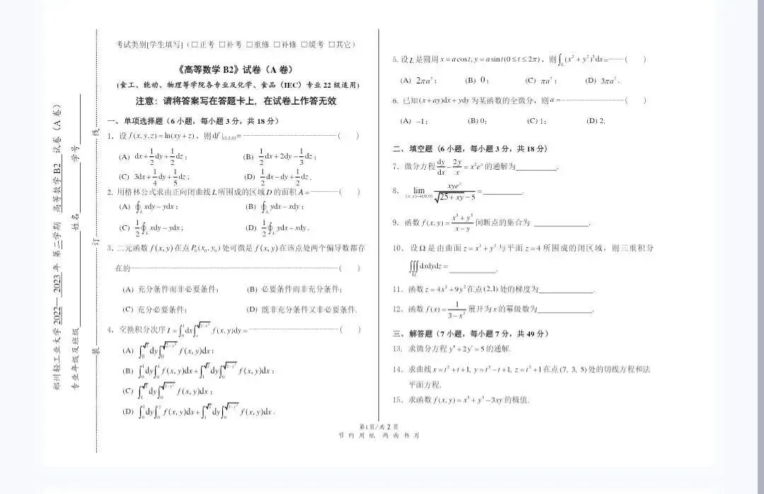 郑州轻工业大学《高等数学B2》历年期末试卷及答案-第2张图片-四季读书网