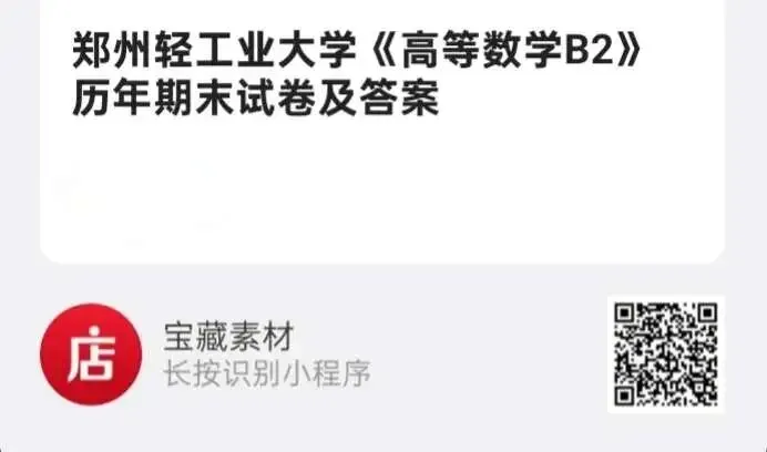 郑州轻工业大学《高等数学B2》历年期末试卷及答案-第3张图片-四季读书网
