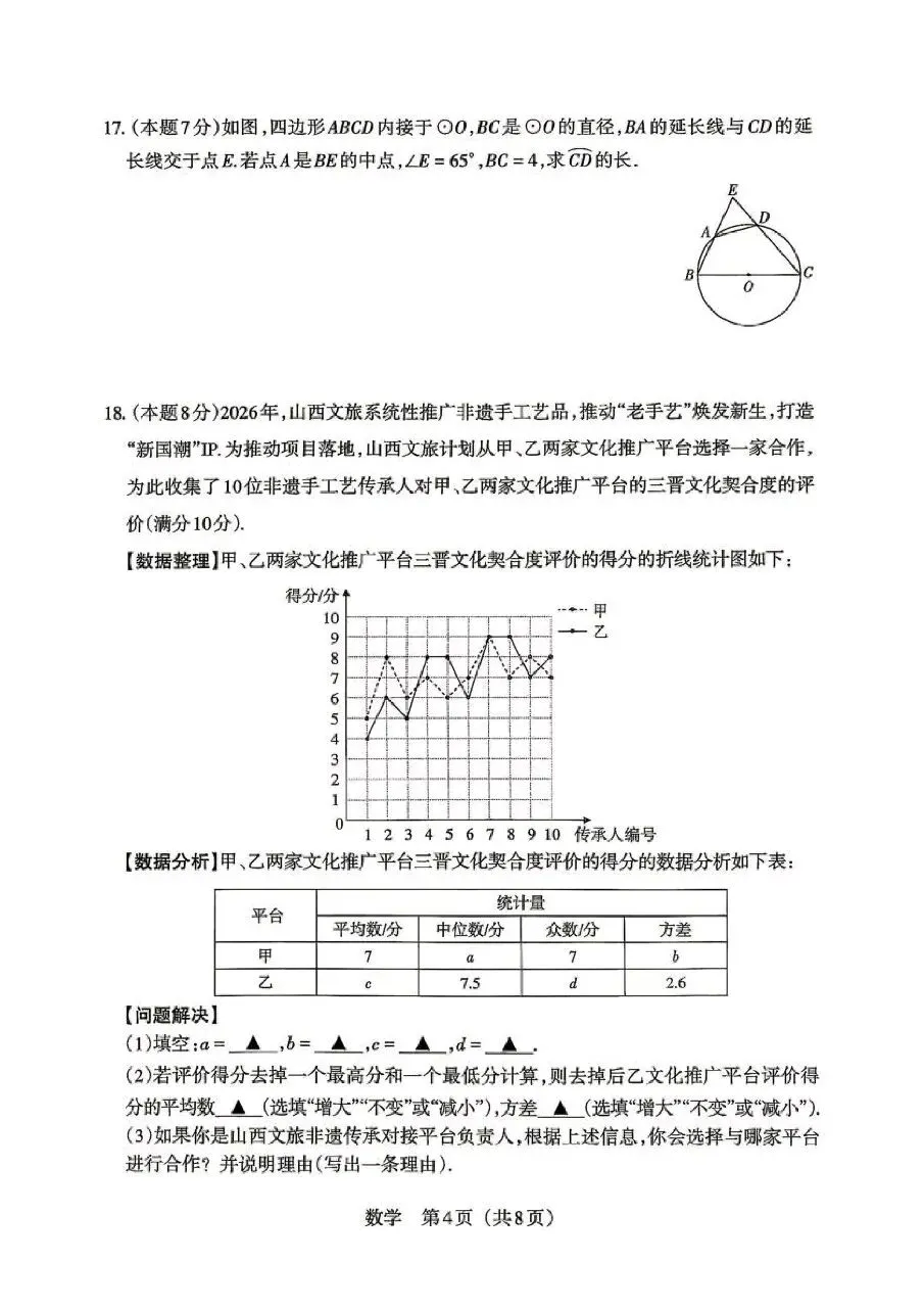 【数学】2026年山西中考模拟考试五(B卷)-第4张图片-四季读书网
