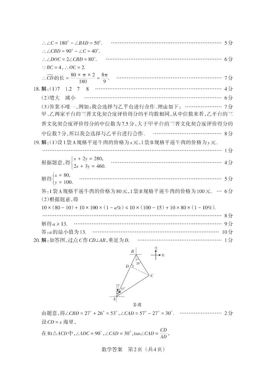 【数学】2026年山西中考模拟考试五(B卷)-第10张图片-四季读书网