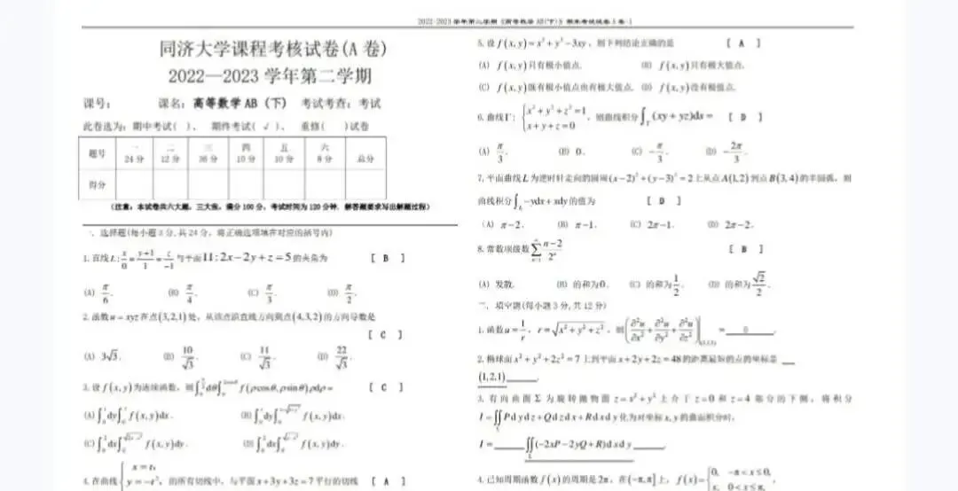同济大学《高等数学AB下》历年期末试卷及答案-第2张图片-四季读书网