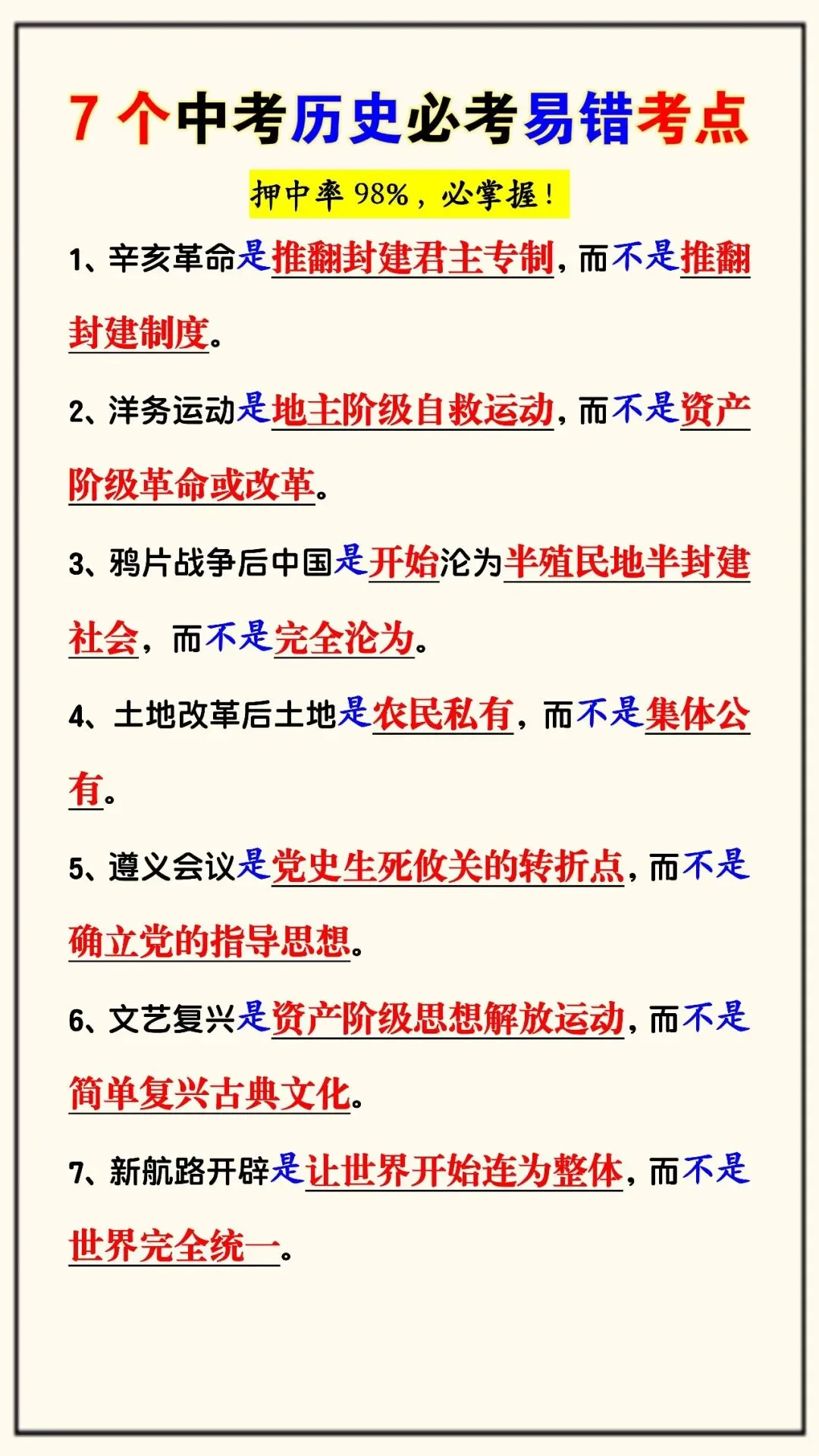7个中考历史必考易错考点(可打印),押中率98%,必掌握!-第4张图片-四季读书网