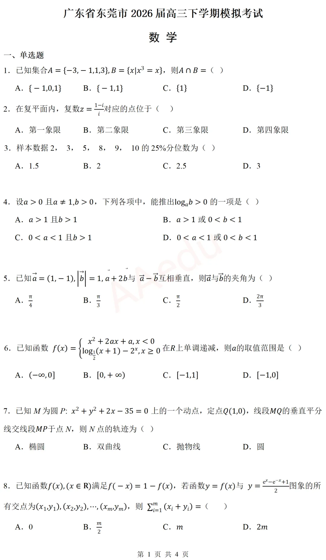 广东省东莞市2026届高三下学期模拟考试数学试卷-第2张图片-四季读书网