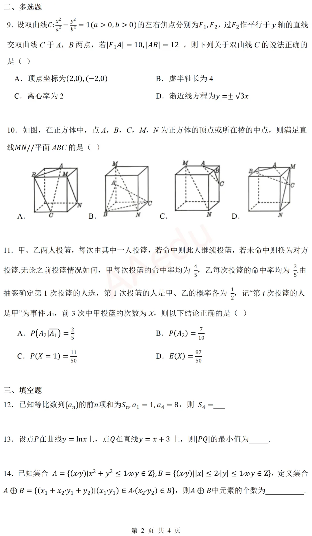 广东省东莞市2026届高三下学期模拟考试数学试卷-第3张图片-四季读书网