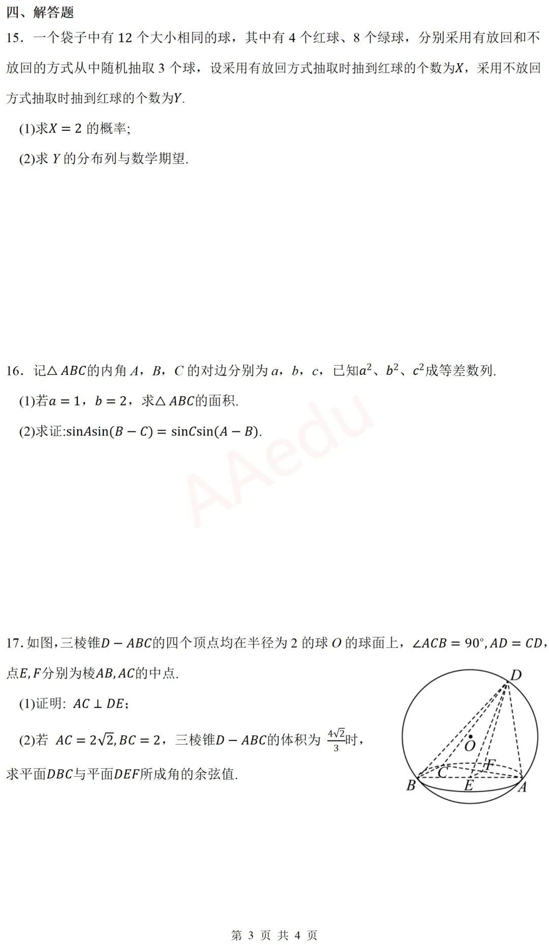 广东省东莞市2026届高三下学期模拟考试数学试卷-第4张图片-四季读书网