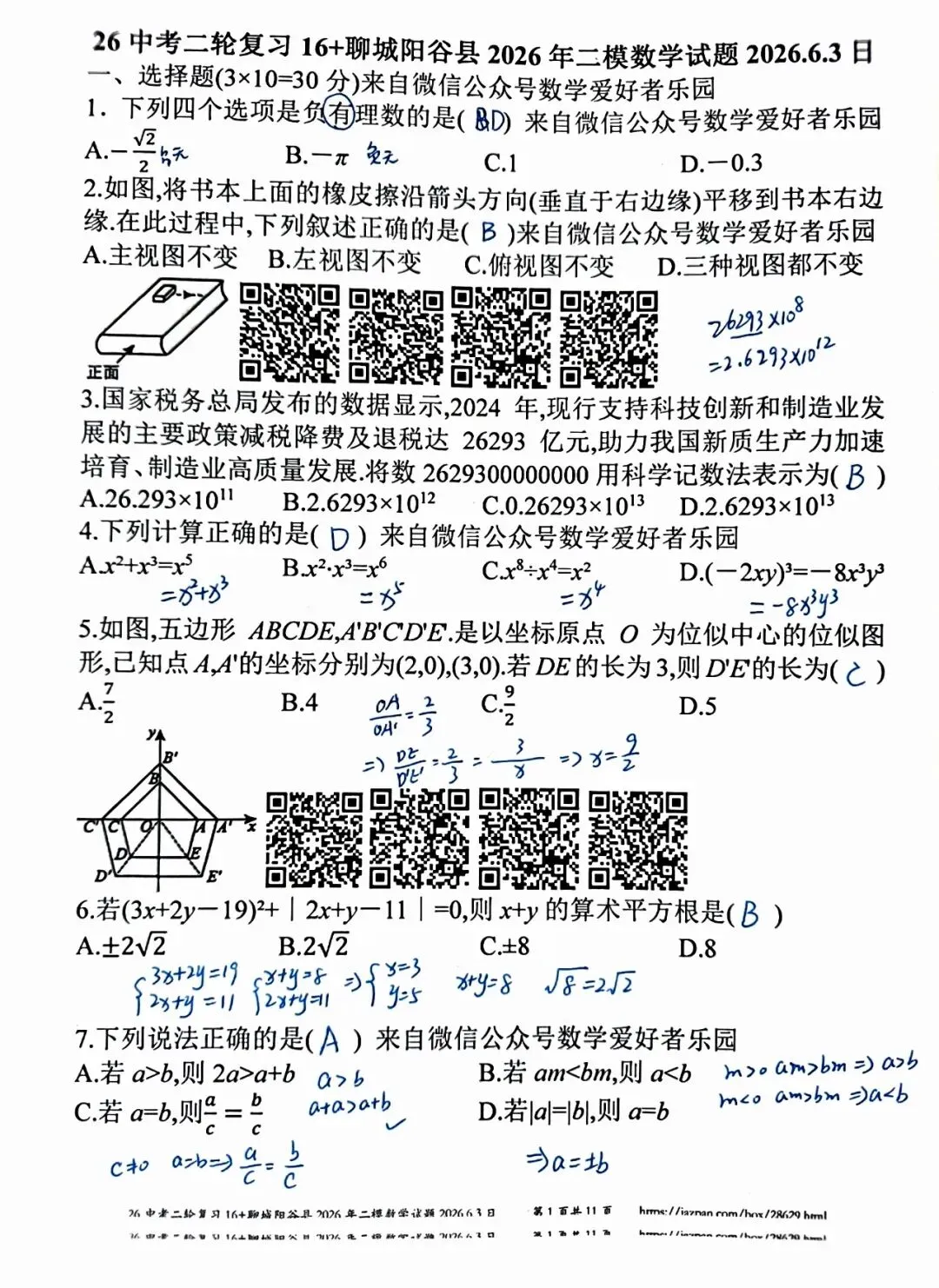 聊城阳谷县2026年中考二模数学答案详解-第1张图片-四季读书网