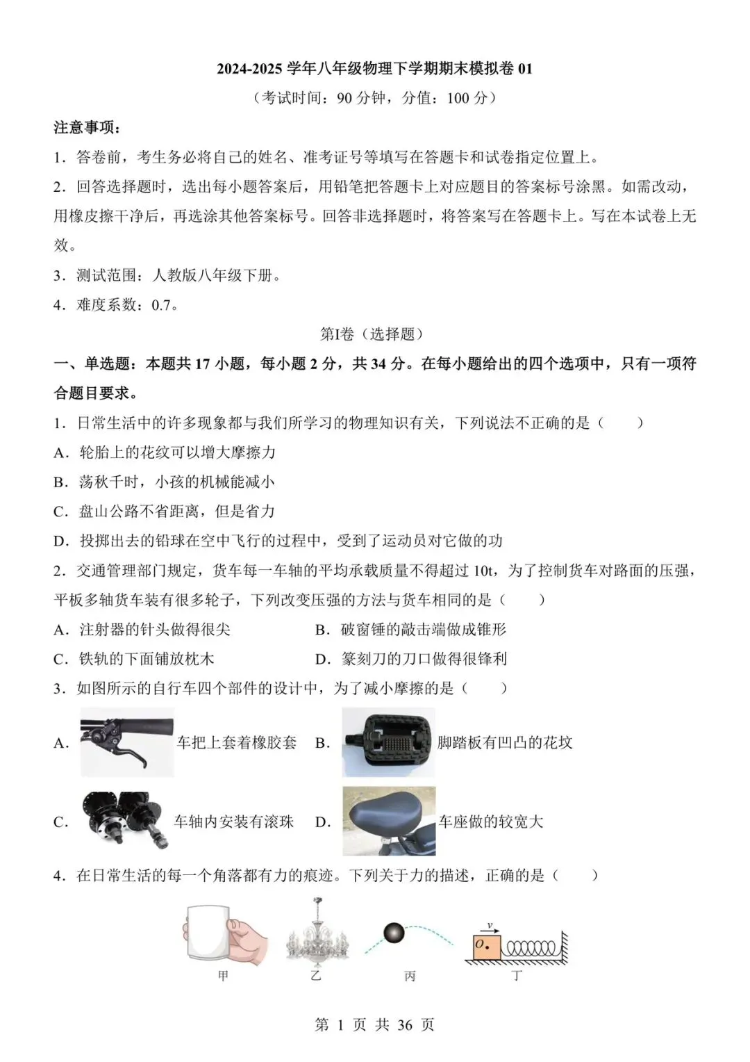 (人教)八年级下册物理期末考试模拟卷1(附答案答题卡)-第1张图片-四季读书网
