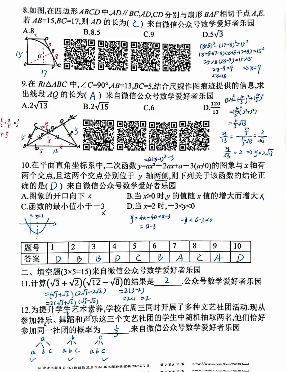 聊城阳谷县2026年中考二模数学答案详解-第2张图片-四季读书网