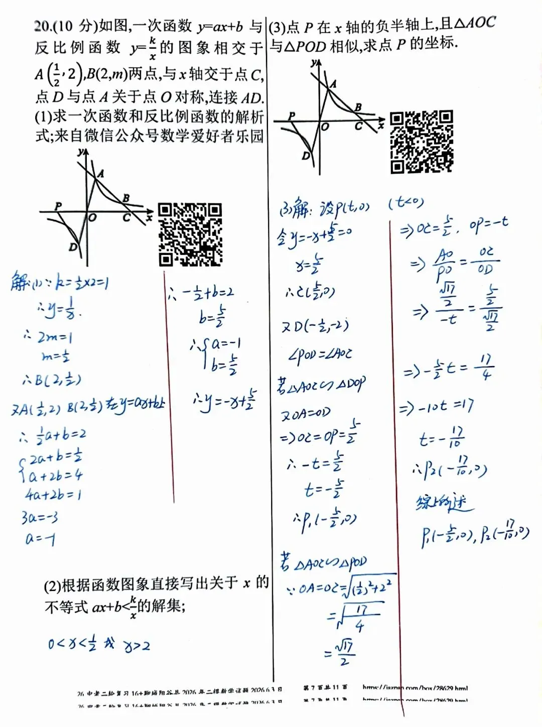聊城阳谷县2026年中考二模数学答案详解-第7张图片-四季读书网
