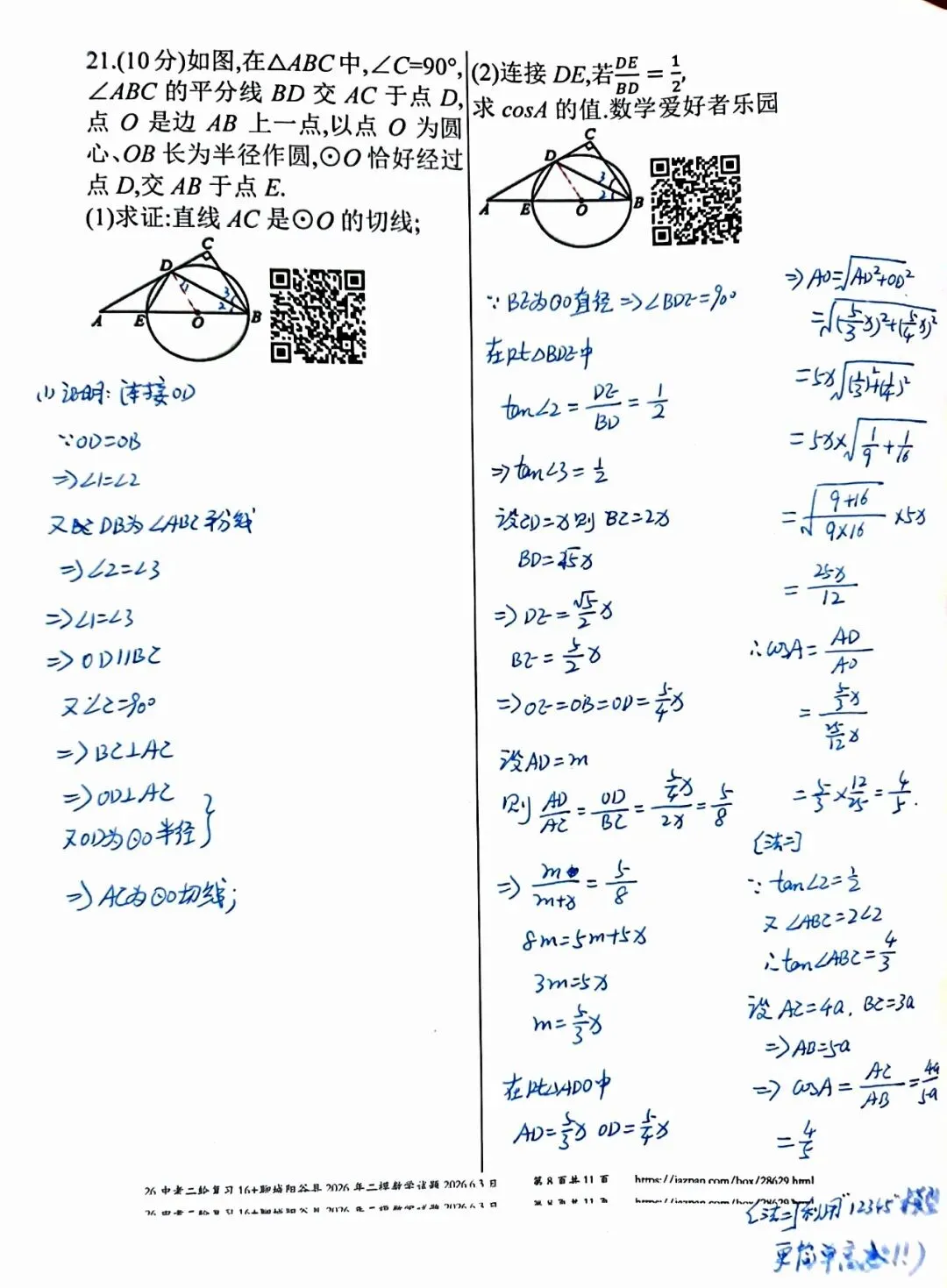 聊城阳谷县2026年中考二模数学答案详解-第8张图片-四季读书网