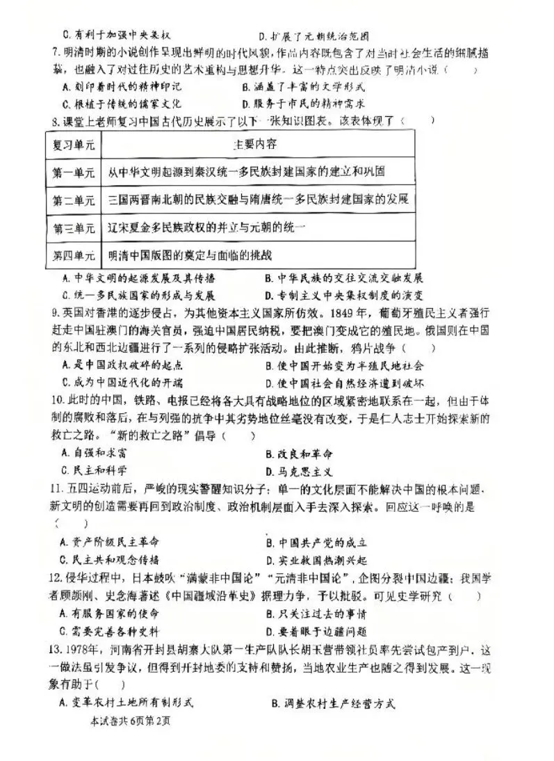 【中考模拟】河师大三模历史试卷+答案-第2张图片-四季读书网