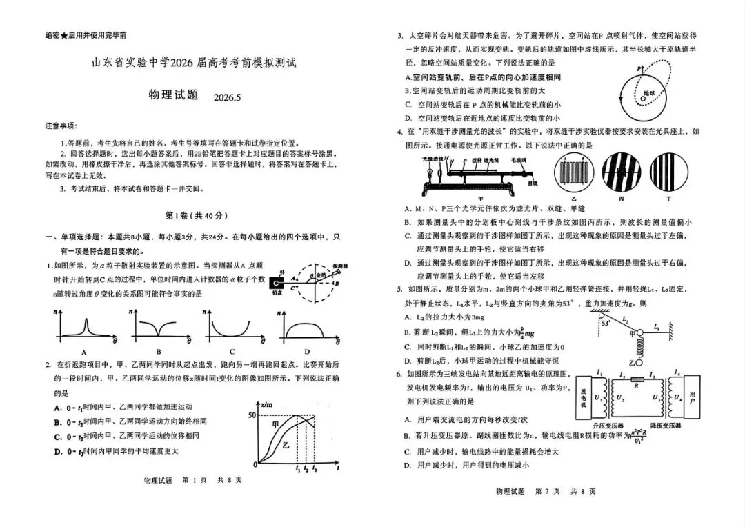 【山东省实验】2026届高考考前模拟测试-物理-第2张图片-四季读书网
